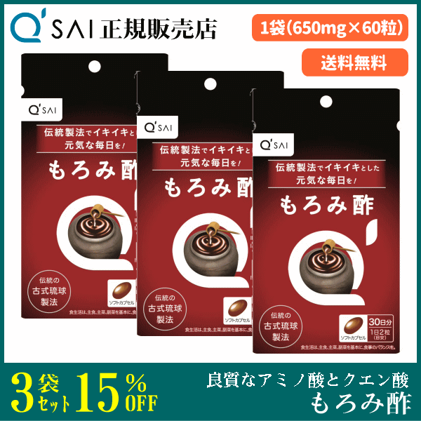 キューサイ もろみ酢 650mg×60粒 3袋まとめ買い サプリ 古式琉球製法