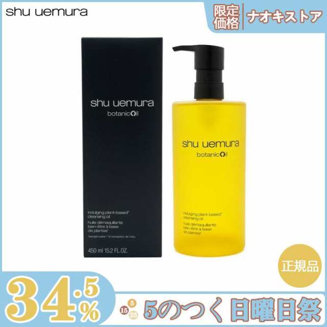 限定セール】SHU UEMURA シュウウエムラ ボタニック クレンジング