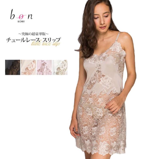 ★BonRevaire/ボンレヴェール〜究極の超豪華版〜バラ柄チュールレース スリップ(日本製)　161201 の通販は
