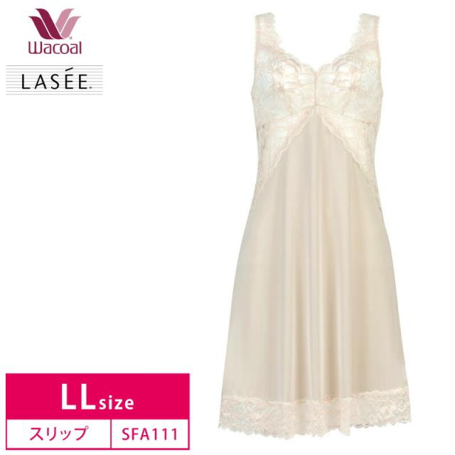 20％OFF  ワコール Wacoal LASEE(ラゼ) 11G スリップ スタンダードシルエット (LLサイズ) SFA111 の通販は 8,791円