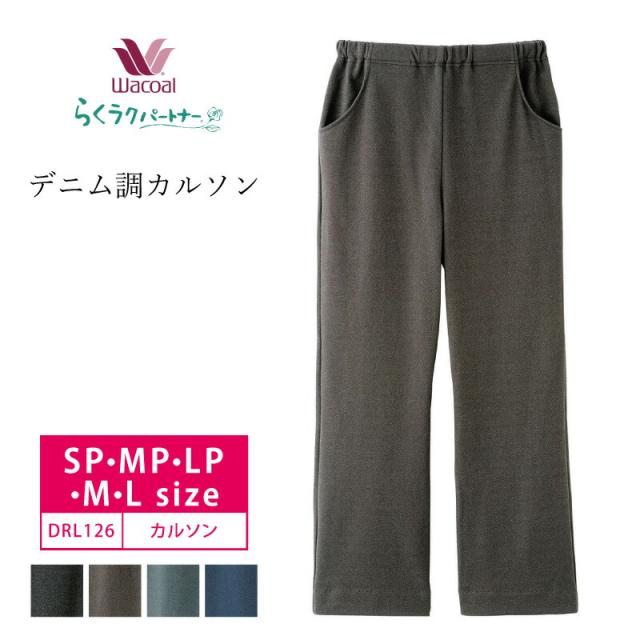10%OFF ワコール wacoal らくラクパートナー らくらくパートナー デニム調カルソン ストレート (SP・MP・LP・M・Lサイズ) DRL126 の通販は