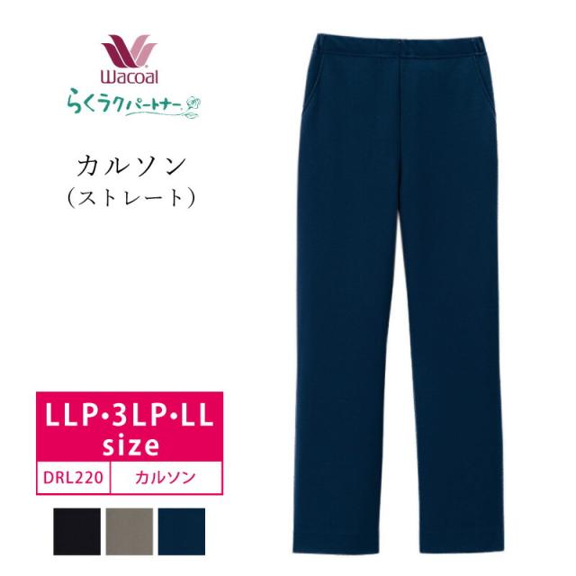 10%OFF ワコール wacoal らくラクパートナー らくらくパートナー カルソン ストレート 定番 無地 (LLP・3LP・LLサイズ) DRL220