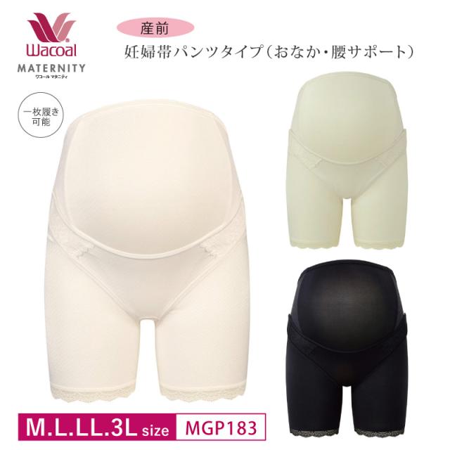 20％OFF ワコール Wacoal マタニティ産前用 パンツタイプ (妊婦帯・パンツタイプ）ロングタイプ MGP183 