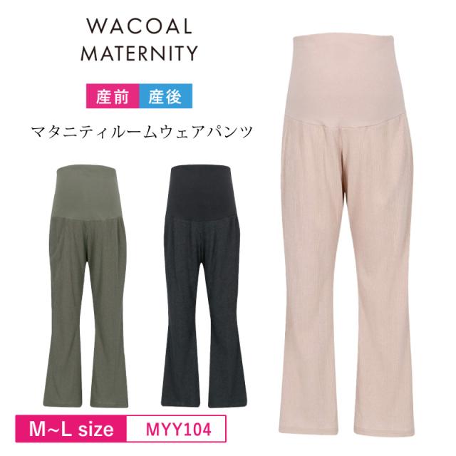 15％OFF ワコール マタニティルームウェア パンツ wacoal maternity 長ズボン(10分丈) 産前産後兼用 ポケット付き M〜Lサイズ MYY104 3mY