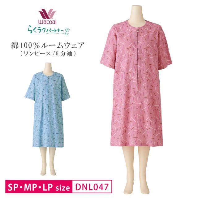 15％OFF ワコール wacoal レディース らくラクパートナー ルームウェア ワンピース 6分袖 パジャマ 楊柳素材 SP・MP・LPサイズ DNL047