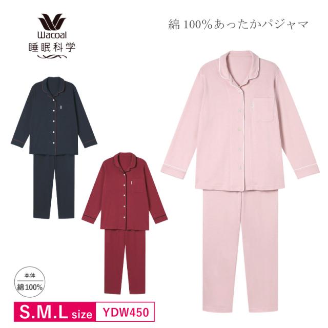 15％OFF ワコール wacoal 睡眠科学 パジャマ あったか 甘撚り やわらか 長袖  長ズボン ルームウェア S・M・Lサイズ YDW450
