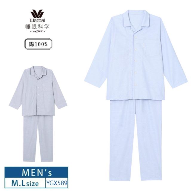 10%OFF ワコール wacoal メンズ 睡眠科学 パジャマ 長袖 長ズボン 10分袖 10分丈 男性用 綿100% (M・Lサイズ) YGX589