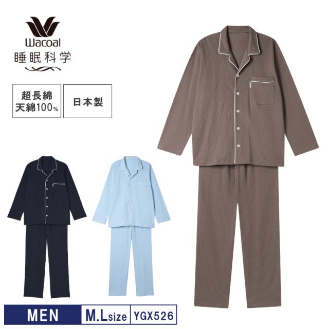 15%OFF wacoal ワコール メンズ 睡眠科学 パジャマ 長袖 上下セット なめらかでやわらかい天綿 綿100%  (M・Lサイズ)  天綿  YGX526
