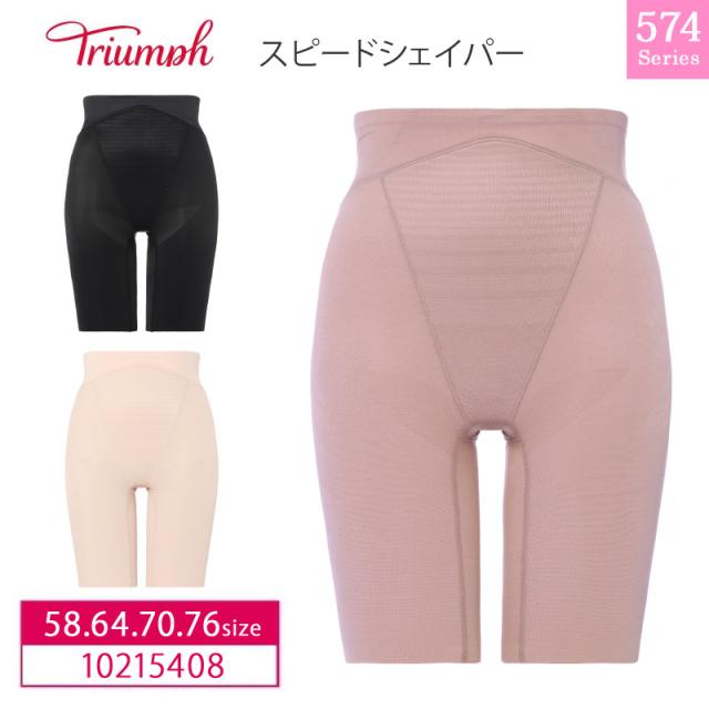 16％OFF Triumph トリンプ スピードシェイパー TR574 シリーズ ロングガードル（58・64・70・76サイズ）10215408 の通販は 4,760円