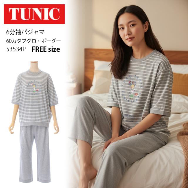 【数量限定!TUNIC商品税込5,000円以上でミニタオルプレゼント】 TUNIC チュニック 6分袖パジャマ【60カタブクロ・ボーダー】軽くて薄い生地 綿混 鴨居羊子 かもいようこ フリーサイズ 53534P 15,048円