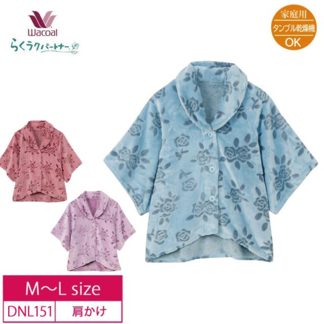 送料無料 10%OFF ワコール wacoal らくラクパートナー らくらくパートナー 肩かけ ルームウェア お出かけ トップス アウター 女性用 婦人用 レディース 花柄 フリース 部屋着  (M〜Lサイズ) DNL151 敬老の日 の通販は 6,811円