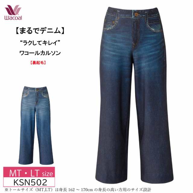 15%OFF “ラクしてキレイ” ワコール wacoal カルソン まるでデニム アウター パンツ ワイド シルエットきれい ONもOFFも快適に ストレッチ 裏起毛 あったか(MT・LTサイズ) KSN502 の通販は