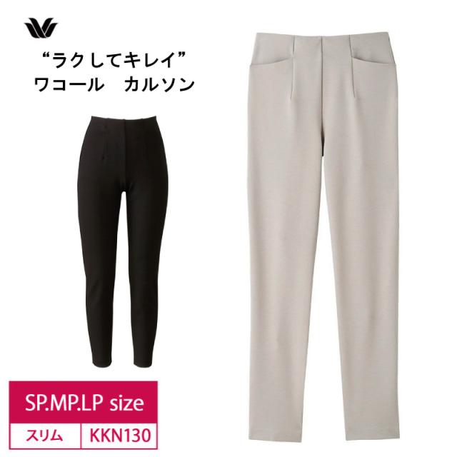 15％OFF wacoal ワコール カルソン スリムシルエット アウター パンツ 股上深めのおなかすっぽりタイプ やさしくフィット (SP・MP・LPサイズ)  KKN130