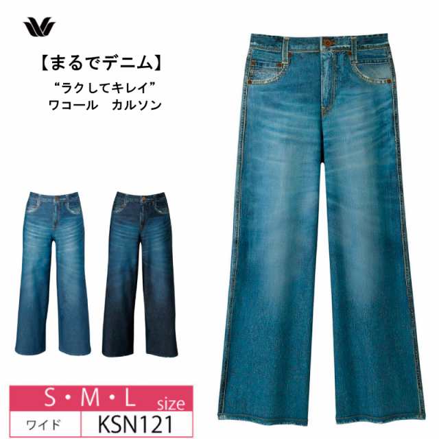 10％OFF “ラクしてキレイ” wacoal ワコール カルソン〈まるでデニム〉日本製　 UVカット アウター パンツ ワイドシルエット (S・M・Lサイズ）KSN121