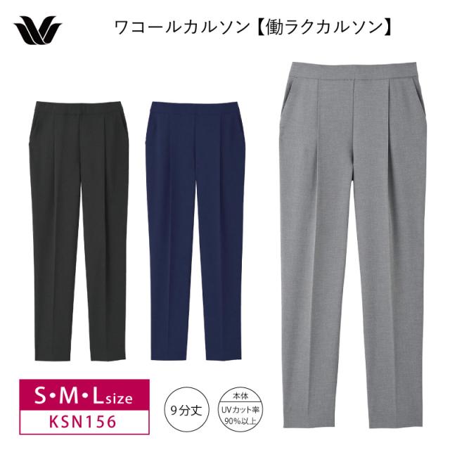 10％OFF ワコール wacoal カルソン ボトムス テーパード 働ラクカルソン ストレッチパンツ 9分丈 UVカット スタイルアップ (S・M・Lサイズ） KSN156