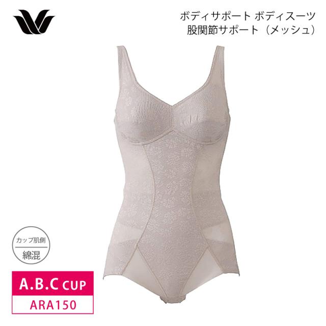 20%OFF wacoal ワコール ボディサポート ボディスーツ 股関節サポート（メッシュ）  A・B・Cカップ ARA150