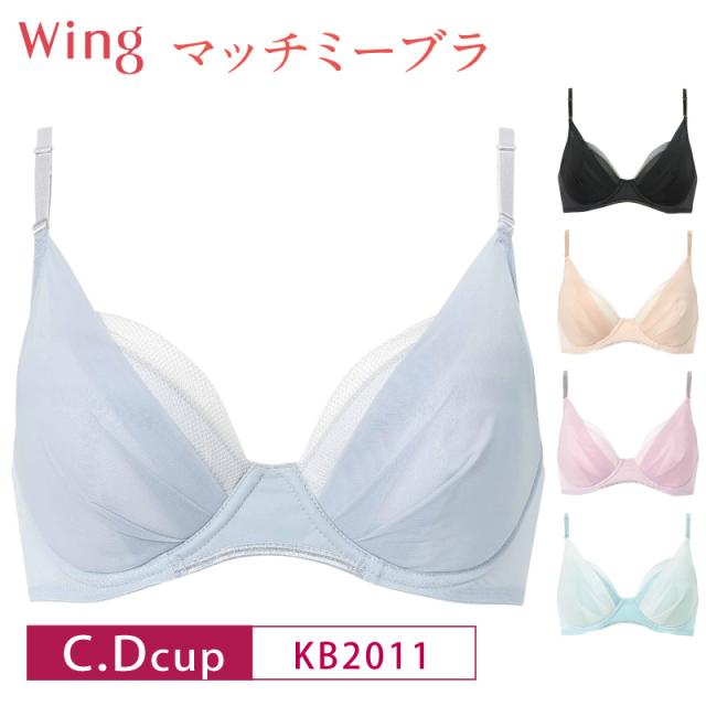 ワコール　ウィング　D70 三枚　ブラジャー　マッチミーブラ含む 20%OFF Wacoal ワコール Wing ウイング マッチミーブラ 3/4