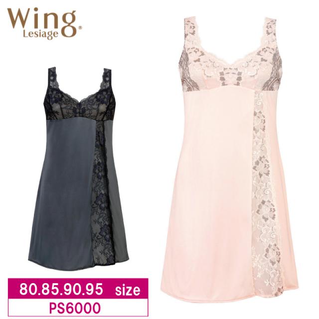 18%OFF ワコール Wacoal ウイング Wing レシアージュ Lesiage 6000シリーズ スリップ 80・85・90・95サイズ PS6000 の通販は