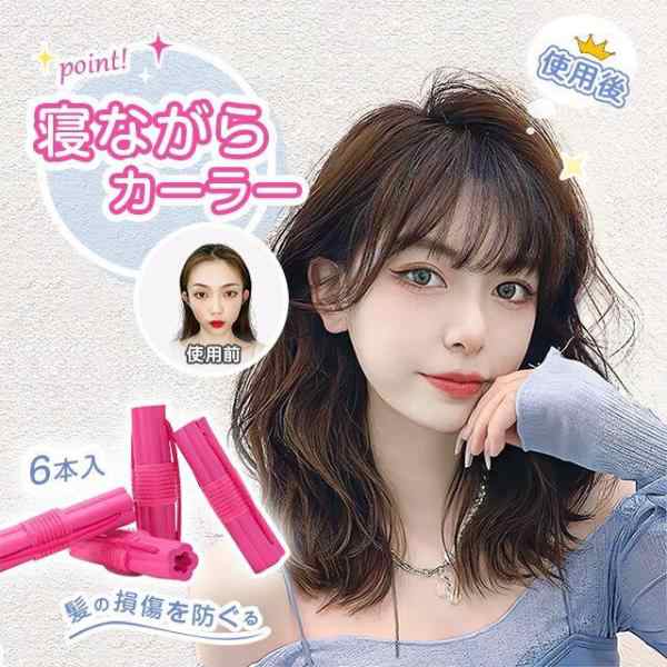 6本 巻きカーラー 手巻きカーラー 前髪 カーラー ヘアカーラー 寝ながらソフトマジックカーラー 髪に無害 スポンジカーラー前髪カーラー