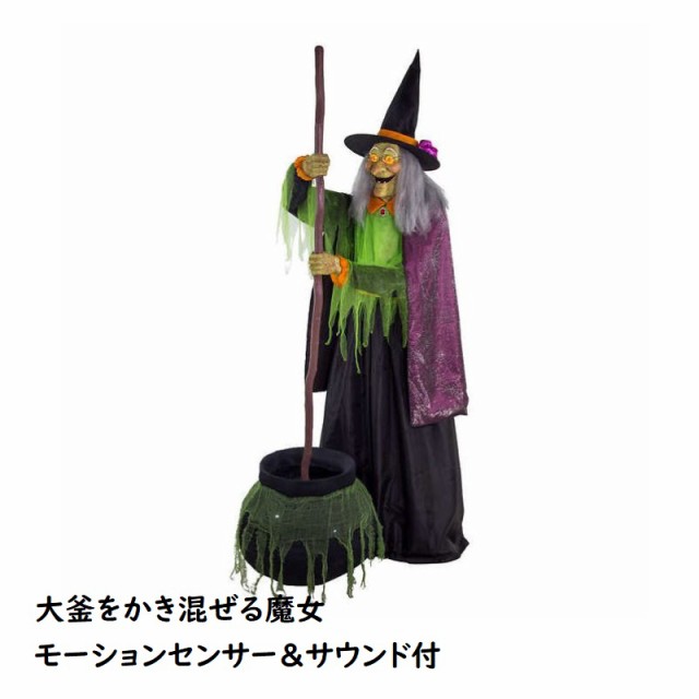 Costco コストコ ハロウィン 大釜をかき混ぜる魔女 モーションセンサー サウンド付 1cm の通販はau Pay マーケット キャラメルカフェ