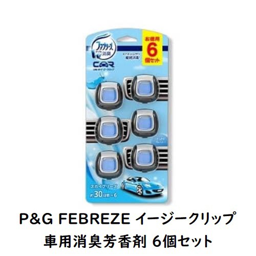 Costco コストコ P G ファブリーズ W消臭 イージークリップ 車のエアコン 送風口取付 お徳用 6個セット スカイブリーズ の通販はau Pay マーケット キャラメルカフェ