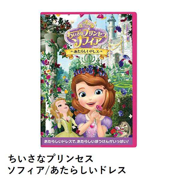 Disney ディズニー ちいさなプリンセス ソフィア あたらしいドレス 5つの素敵なお話 Dvdの通販はau Pay マーケット キャラメルカフェ