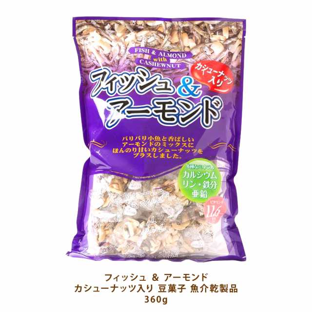 Costco コストコ フィッシュ アーモンド カシューナッツ入り 豆菓子 魚介乾製品 360gの通販はau Pay マーケット キャラメルカフェ