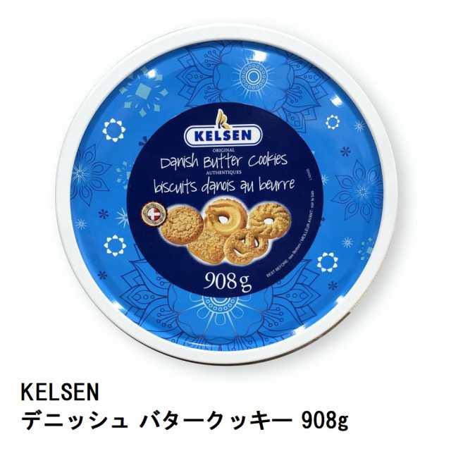 Costco コストコ Kelsen ケルセン デニッシュ バタークッキー デンマーク産 908gの通販はau Pay マーケット キャラメルカフェ