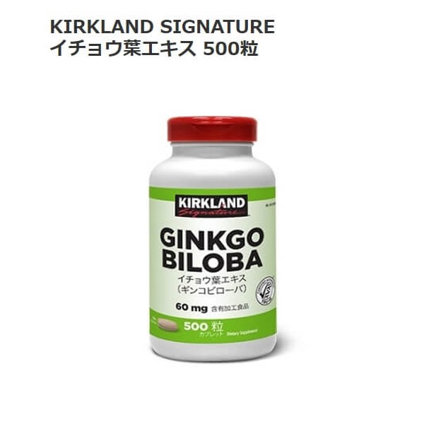 Costco コストコ Kirkland Signature イチョウ葉 エキス サプリ 500粒の通販はau Pay マーケット キャラメルカフェ