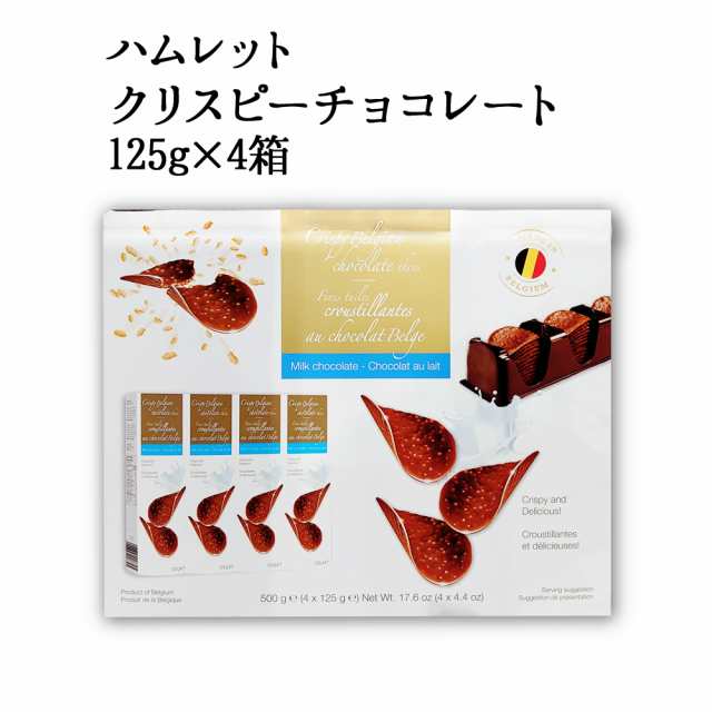 Costco コストコ ハムレット クリスピーチョコレート 125g 4箱 クリスマス バレンタインデー ギフトの通販はau Pay マーケット キャラメルカフェ