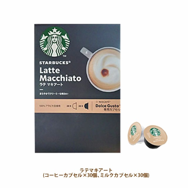 Costco コストコ Starbucks スターバックス コーヒーカプセル ハウスブレンド ラテマキアート ネスカフェ ドルチェグスト 専用カプの通販はau Pay マーケット キャラメルカフェ