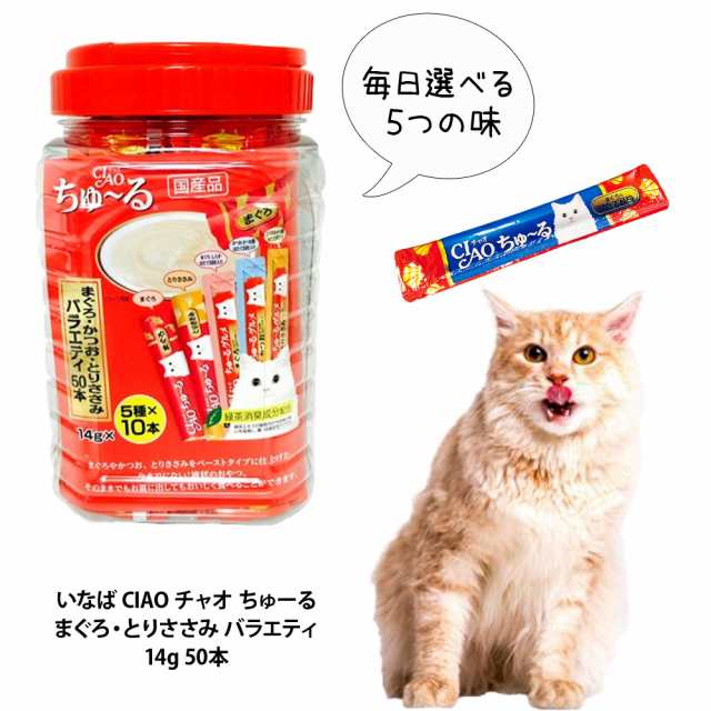 華麗 CIAO チャオ ちゅーる 猫 まぐろ とりささみバラエティー 5種計50本 キャットフード おやつ お試し 訳あり