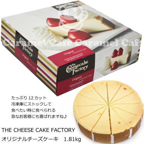送料無料 クール冷凍便 The Cheese Cake Factory コストコcostoco オリジナルチーズケーキ 1 81kgの通販はau Pay マーケット キャラメルカフェ