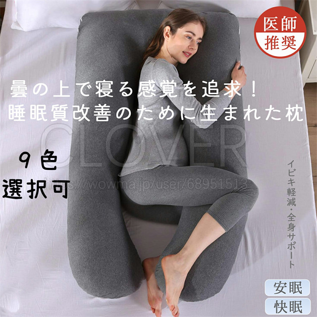 抱き枕 だきまくら クッション U字型抱きまくら 多機能枕 腰枕 全身枕 授乳クッション 横向き寝 洗える 安眠 通気 妊婦 男女兼用 快眠グッズの通販は