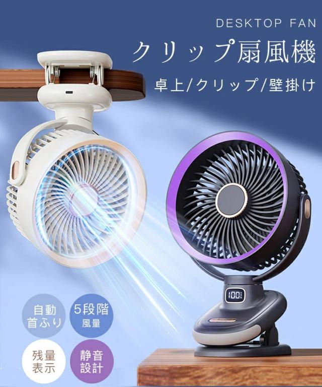 「高品質＆大好評」自動首振り 扇風機 クリップ 卓上/クリップ/壁掛け 小型 充電式 5段風量 残量目安表示 大容量 低騒音 パワフル送風 風量5段階 持ち運び便利 コードレス オフィス キッチン ベビーカー ベッドサイド グレー ベージュ プレゼント