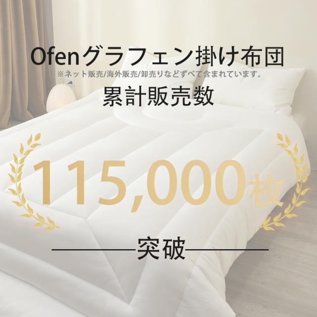 グラフェン布団 羽毛を超える 掛け布団 体温で発熱 Ofen正規品 遠赤外線 蓄熱 おしゃれ とろける 暖かい 軽い 布団 温める 冬用 秋用 快眠 寝具ダブル シングルロング 吸湿 静電気防止 抗菌防臭 防ダニ 洗える_1