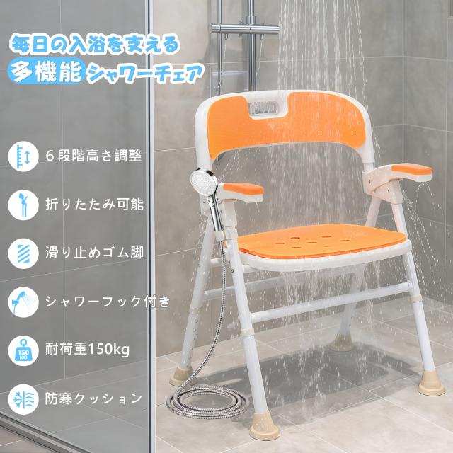 シャワーチェア 折りたたみ 跳ね上げ式肘掛け 6段階高さ調整 耐荷重150kg アルミ合金フレーム EVA防寒クッション シャワーフック付き 背もたれ取り外し可能 多機能 軽量 滑り止め 耐久性抜群 高齢者対応 介護用 浴室用 バスチェア 風呂椅子