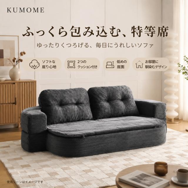 【3日以内に到着】KUMOME ソファベッド 組立て不要完成品 1 人掛け / 二人掛け フロアローソファ 圧縮梱包運搬簡単 25D 高反発ウレタン 支持力 150N 圧力分散 クッション・枕・洗える布団付き 一人暮らし来客用マルチ座椅子