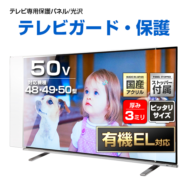 有機EL対応 液晶テレビ保護パネル 50インチ クリアパネル【EPP3-50 固定ストッパー付 国産 グレア 光沢 透過率93% 厚3ミリ 48 49 50型】CLIERLの通販は 9,235円