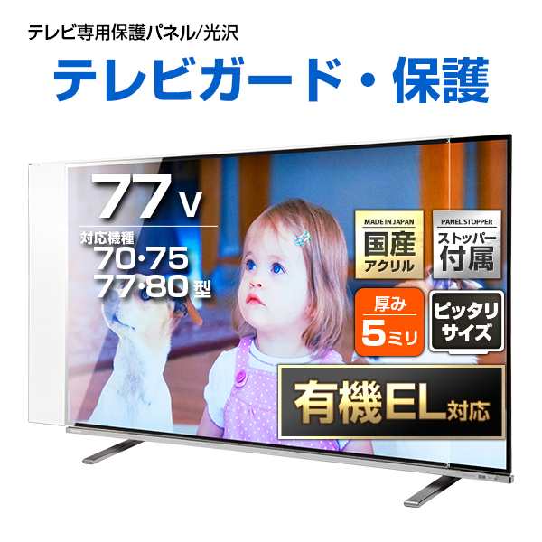 有機EL対応 液晶テレビ保護パネル 77インチ クリアパネル【EPP5-77 固定ストッパー付 国産 グレア 光沢 透過率93% 厚5ミリ 70 75 80 77型】CLIERL