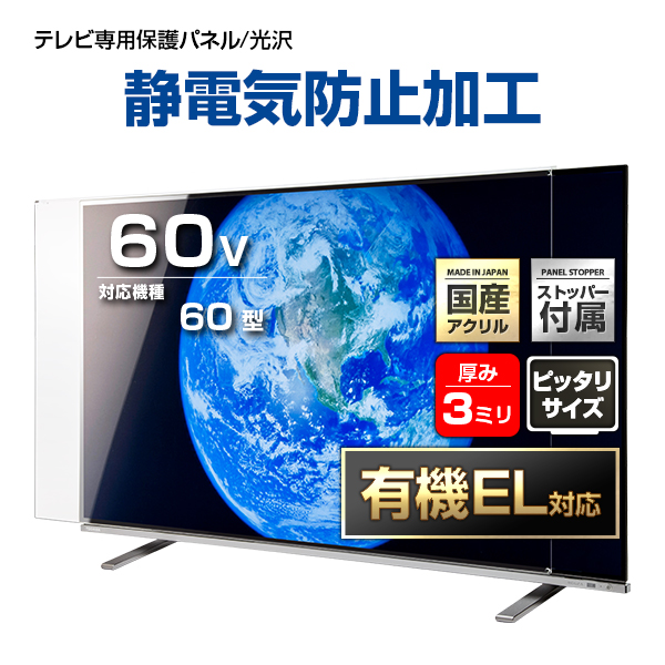 有機EL対応 液晶テレビ保護パネル 60インチ 制電グレード【ESP3-60 固定ストッパー付 国産 グレア 光沢 埃 静電気防止 厚3ミリ 60型】CLIERLの通販は 33,800円