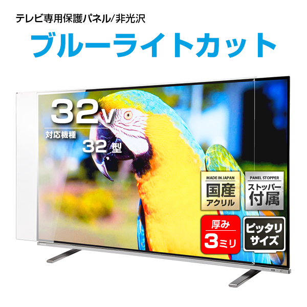 ノングレアUVブルーライトカット 液晶テレビ保護パネル 32インチ【FUV3-32 固定ストッパー付 国産 非光沢 映込み 反射防止 厚3ミリ 32型】CLIERLの通販は 8,184円