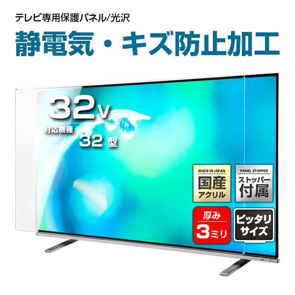 液晶テレビ保護パネル 32インチ 制電Wハードコート【HDX3-32 固定ストッパー付 国産 グレア 光沢 両面 埃 静電気 傷防止 厚3ミリ 32型】CLIERLの通販は