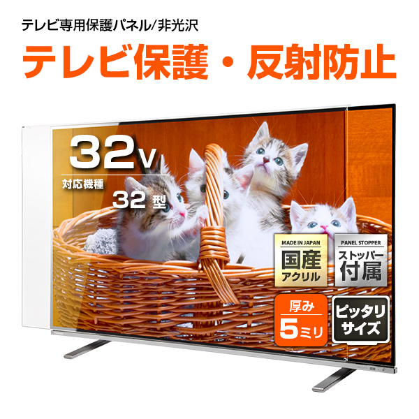 液晶テレビ保護パネル 32インチ ノングレア【CFX5-32 固定ストッパー付 国産 非光沢 映込み 反射防止 厚5ミリ 32型】CLIERLの通販は 8,176円