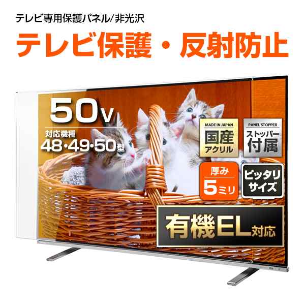 有機EL対応 液晶テレビ保護パネル 50インチ ノングレア【CFX5-50 固定ストッパー付 国産 非光沢 映込み 反射防止 厚5ミリ 48 49 50型】CLの通販は