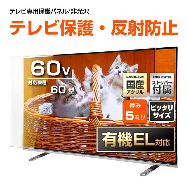 有機EL対応 液晶テレビ保護パネル 60インチ ノングレア【CFX5-60 固定ストッパー付 国産 非光沢 映込み 反射防止 厚5ミリ 60型】CLIERLの通販は