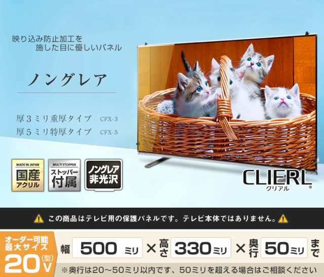 液晶テレビ保護パネル 20インチ ノングレア【CFX5-20 固定ストッパー付 国産 非光沢 映込み 反射防止 厚5ミリ 20型】CLIERLの通販は