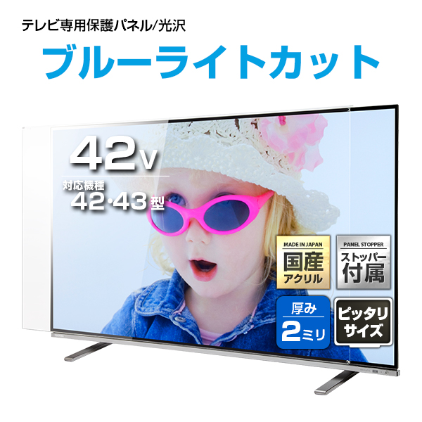 UV ブルーライトカット 液晶テレビ保護パネル 42インチ【UVX2-42 固定ストッパー付 国産 グレア 光沢 厚2ミリ 43 42型】CLIERLの通販は 8,448円