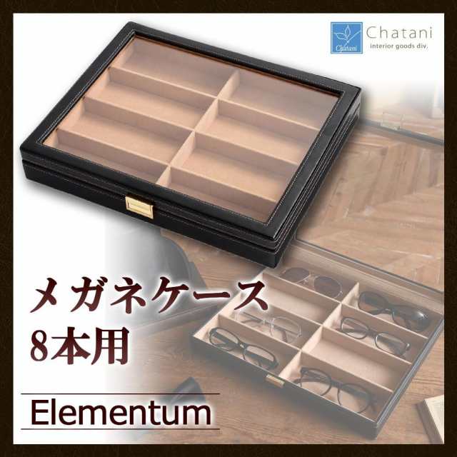 【即納】茶谷産業 Elementum(エレメンタム) レザーメガネケース(コレクションケース) 8本用 240-452