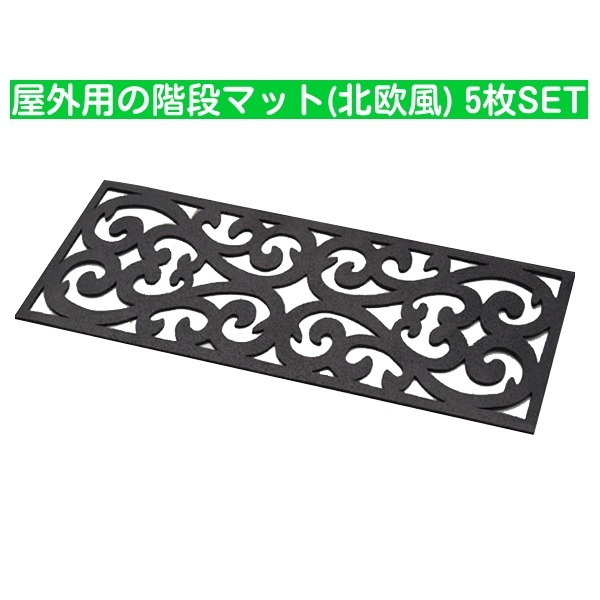 【即納】玄関マット 屋外用の階段マット 5枚セット 外階段用マット 約25×75cm 北欧風 おしゃれ  滑り止め 泥よけ ドアマット